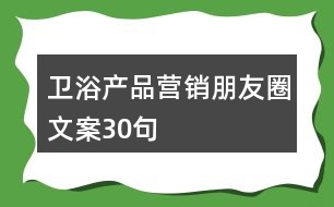 衛(wèi)浴產(chǎn)品營(yíng)銷(xiāo)朋友圈文案30句
