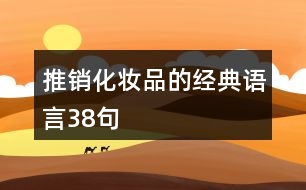 推銷化妝品的經(jīng)典語(yǔ)言38句