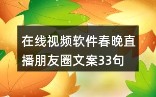 在線(xiàn)視頻軟件春晚直播朋友圈文案33句