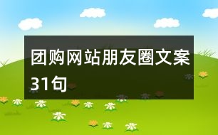 團(tuán)購網(wǎng)站朋友圈文案31句