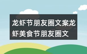 龍蝦節(jié)朋友圈文案、龍蝦美食節(jié)朋友圈文案37句