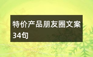 特價產(chǎn)品朋友圈文案34句