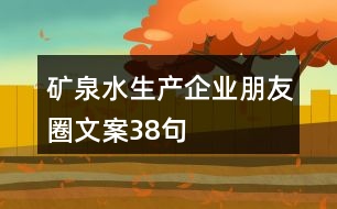 礦泉水生產企業(yè)朋友圈文案38句