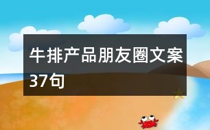 牛排產品朋友圈文案37句