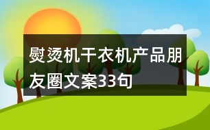 熨燙機、干衣機產(chǎn)品朋友圈文案33句