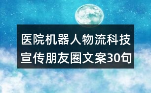 醫(yī)院機器人物流科技宣傳朋友圈文案30句
