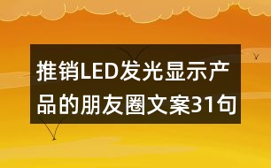 推銷(xiāo)LED發(fā)光顯示產(chǎn)品的朋友圈文案31句