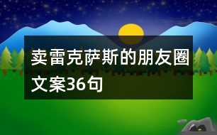 賣(mài)雷克薩斯的朋友圈文案36句