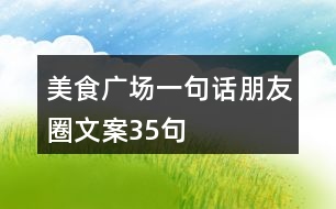 美食廣場(chǎng)一句話(huà)朋友圈文案35句