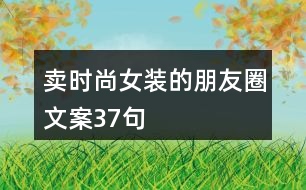 賣(mài)時(shí)尚女裝的朋友圈文案37句