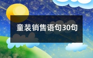 童裝銷(xiāo)售語(yǔ)句30句