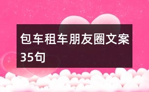 包車(chē)租車(chē)朋友圈文案35句
