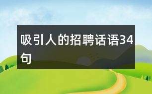 吸引人的招聘話語(yǔ)34句