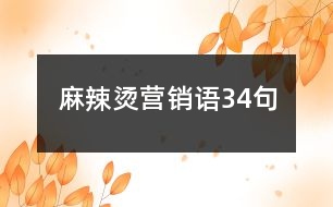 麻辣燙營(yíng)銷(xiāo)語(yǔ)34句