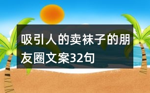 吸引人的賣(mài)襪子的朋友圈文案32句
