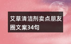艾草清潔劑賣點(diǎn)朋友圈文案34句