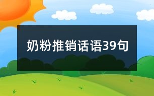 奶粉推銷(xiāo)話語(yǔ)39句