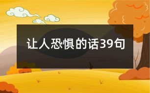 讓人恐懼的話(huà)39句