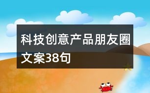 科技創(chuàng)意產品朋友圈文案38句