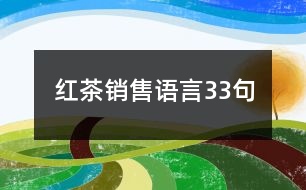 紅茶銷(xiāo)售語(yǔ)言33句