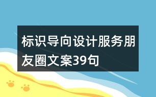 標識導(dǎo)向設(shè)計服務(wù)朋友圈文案39句
