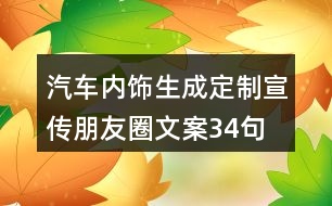 汽車內飾生成、定制宣傳朋友圈文案34句