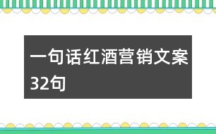 一句話紅酒營(yíng)銷文案32句