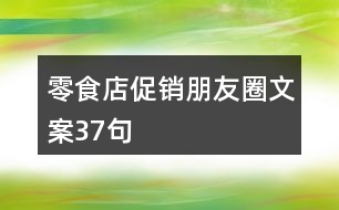 零食店促銷(xiāo)朋友圈文案37句