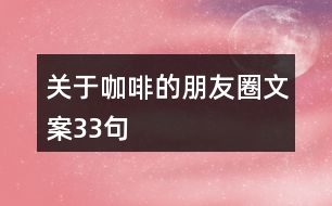 關于咖啡的朋友圈文案33句