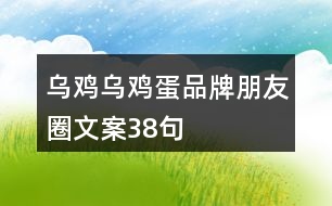 烏雞、烏雞蛋品牌朋友圈文案38句
