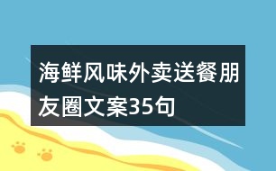 海鮮風(fēng)味外賣(mài)送餐朋友圈文案35句