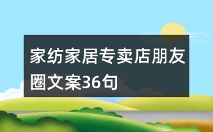 家紡家居專賣(mài)店朋友圈文案36句