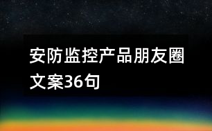 安防監(jiān)控產品朋友圈文案36句
