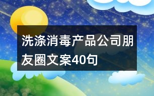 洗滌消毒產品公司朋友圈文案40句