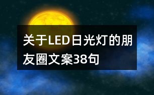 關于LED日光燈的朋友圈文案38句