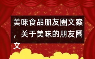 美味食品朋友圈文案，關于美味的朋友圈文案37句