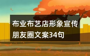 布業(yè)、布藝店形象宣傳朋友圈文案34句