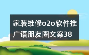 家裝維修o2o軟件推廣語、朋友圈文案38句