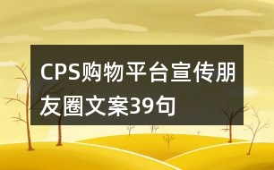 CPS購物平臺(tái)宣傳朋友圈文案39句