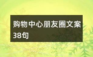 購(gòu)物中心朋友圈文案38句