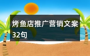 烤魚店推廣營(yíng)銷文案32句