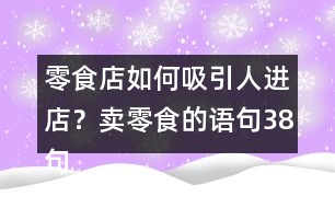 零食店如何吸引人進(jìn)店？賣零食的語(yǔ)句38句