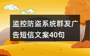 監(jiān)控防盜系統群發(fā)廣告短信文案40句