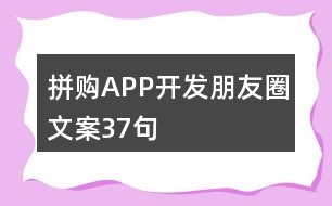 拼購(gòu)APP開(kāi)發(fā)朋友圈文案37句