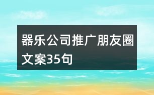 器樂(lè)公司推廣朋友圈文案35句