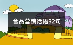 食品營(yíng)銷話語32句