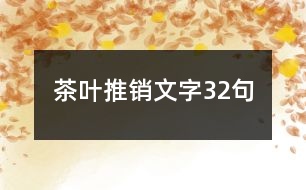 茶葉推銷(xiāo)文字32句