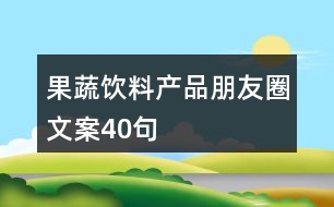 果蔬飲料產品朋友圈文案40句