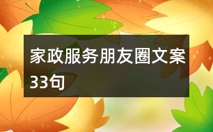 家政服務朋友圈文案33句