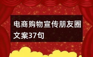 電商購(gòu)物宣傳朋友圈文案37句